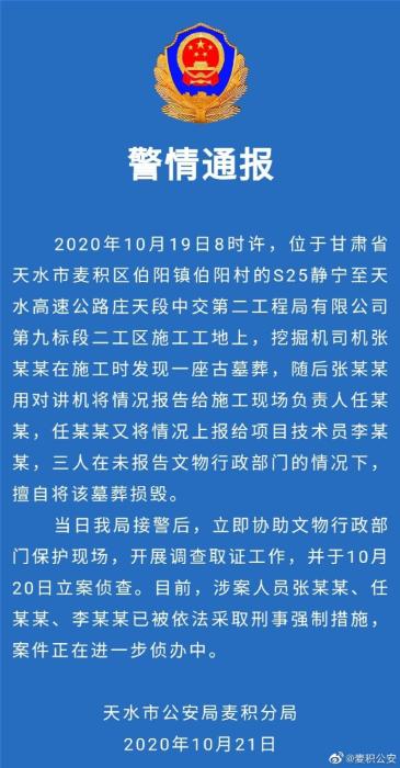 修路挖毁唐代古墓?警方:涉案3人被采取刑事强制措施